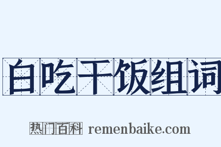 白吃干饭组词是什么意思的图片